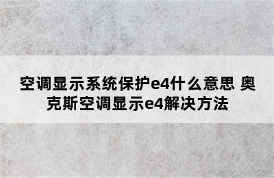 空调显示系统保护e4什么意思 奥克斯空调显示e4解决方法